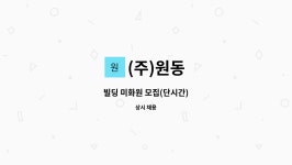 (주)원동 : 빌딩 미화원 모집(단시간) | 더팀스 빌딩 미화원 모집(단시간) by (주)원동