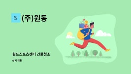 (주)원동 : 월드스포츠센터 건물청소 | 더팀스 월드스포츠센터 건물청소 by (주)원동