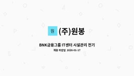 (주)원봉 : BNK금융그룹 IT센터 시설관리 전기사원 채용 | 더팀스 BNK금융그룹 IT센터 시설관리 전기사원 채용 by (주)원봉