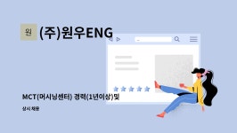 (주)원우ENG : MCT(머시닝센터) 경력(1년이상)및 신입 모집 | 더팀스 MCT(머시닝센터) 경력(1년이상)및 신입 모집 by (주)원우ENG