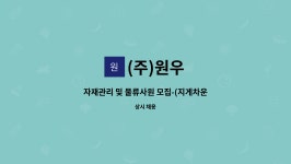 (주)원우 : 자재관리 및 물류사원 모집-(지게차운전) | 더팀스 자재관리 및 물류사원 모집-(지게차운전) by (주)원우