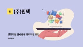 현주임가공 | (주)원텍 : 경영지원 인사총무 경력직원 모집 | 더팀스 경영지원 인사총무 경력직원 모집 by (주)원텍