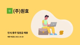 (주)원효 : 인사/총무 팀원급 채용 | 더팀스 인사/총무 팀원급 채용 by (주)원효