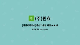 (주)원효 : [티앤지자회사]생산기술팀 채용★★<<야스가와 로봇 티칭 가능자>> | 더팀스 [티앤지자회사]생산기술팀 채용★★<<야스가와 로봇 티칭... 