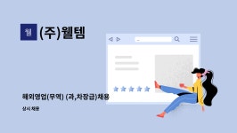 (주)웰템 : 해외영업(무역) (과,차장급)채용 | 더팀스 해외영업(무역) (과,차장급)채용 by (주)웰템