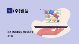 (주)웰템 : 회계 단기계약직 채용 (1개월) | 더팀스 회계 단기계약직 채용 (1개월) by (주)웰템