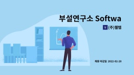 (주)웰템 : 부설연구소 Software Engineer 연구원 모집(경력직) | 더팀스 부설연구소 Software Engineer 연구원 모집(경력직) by (주)웰템