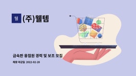 (주)웰템 : 금속판 용접원 경력 및 보조 모집 | 더팀스 금속판 용접원 경력 및 보조 모집 by (주)웰템