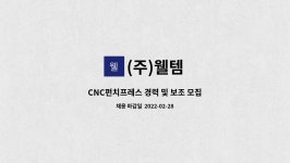 (주)웰템 : CNC펀치프레스 경력 및 보조 모집 | 더팀스 CNC펀치프레스 경력 및 보조 모집 by (주)웰템