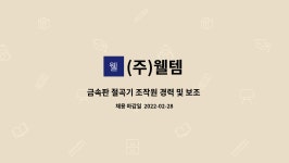 (주)웰템 : 금속판 절곡기 조작원 경력 및 보조 모집 | 더팀스 금속판 절곡기 조작원 경력 및 보조 모집 by (주)웰템