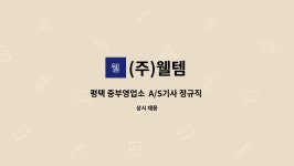 (주)웰템 : 평택 중부영업소 A/S기사 정규직 채용 | 더팀스 평택 중부영업소  A/S기사 정규직 채용 by (주)웰템