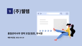(주)웰템 : 품질관리사무 경력 모집(팀장, 부서장급) | 더팀스 품질관리사무 경력 모집(팀장, 부서장급) by (주)웰템