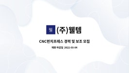 (주)웰템 : CNC펀치프레스 경력 및 보조 모집 | 더팀스 CNC펀치프레스 경력 및 보조 모집 by (주)웰템
