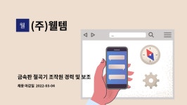 (주)웰템 : 금속판 절곡기 조작원 경력 및 보조 모집 | 더팀스 금속판 절곡기 조작원 경력 및 보조 모집 by (주)웰템