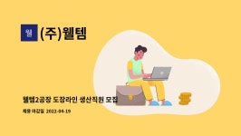 (주)웰템 : 웰템2공장 도장라인 생산직원 모집 | 더팀스 웰템2공장 도장라인 생산직원 모집 by (주)웰템