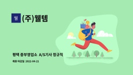 (주)웰템 : 평택 중부영업소 A/S기사 정규직 채용(대리,과장급) | 더팀스 평택 중부영업소  A/S기사 정규직 채용(대리,과장급) by (주)웰템