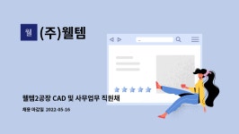 (주)웰템 : 웰템2공장 CAD 및 사무업무 직원채용 | 더팀스 웰템2공장 CAD 및 사무업무 직원채용 by (주)웰템