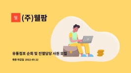 (주)웰팜 : 유통점포 순회 및 진열담당 사원 모집 | 더팀스 유통점포 순회 및 진열담당 사원 모집 by (주)웰팜