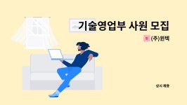 (주)윈텍 : 기술영업부 사원 모집 | 더팀스 기술영업부 사원 모집 by (주)윈텍
