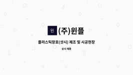 (주)윈플 : 플라스틱창호(샷시) 제조 및 시공현장 근로자 모집 | 더팀스 플라스틱창호(샷시) 제조 및 시공현장 근로자 모집 by (주)윈플