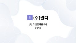 (주)윌디 : 생산직 신입사원 채용 | 더팀스 생산직 신입사원 채용 by (주)윌디