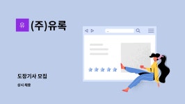 (주)유록 : 도장기사 모집 | 더팀스 도장기사 모집 by (주)유록