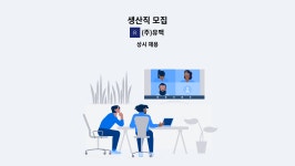(주)유맥 : 생산직 모집 | 더팀스 생산직 모집 by (주)유맥