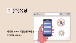 (주)유상 : 냉동창고 하역 작업반원 구인 합니다. | 더팀스 냉동창고 하역 작업반원 구인 합니다. by (주)유상