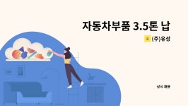 (주)유성 : 자동차부품 3.5톤 납품 영업기사님을 모집합니다. | 더팀스 자동차부품 3.5톤 납품 영업기사님을 모집합니다. by (주)유성