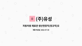 리진컴 | (주)유성 : 자동차용 재료관 생산현장직(정규직)모집 | 더팀스 자동차용 재료관 생산현장직(정규직)모집 by (주)유성
