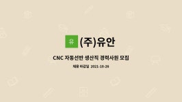 (주)유안 : CNC 자동선반 생산직 경력사원 모집합니다. | 더팀스 CNC 자동선반 생산직 경력사원 모집합니다. by (주)유안