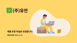 (주)유안 : 제품 포장 하실분 모집합니다. | 더팀스 제품 포장 하실분 모집합니다. by (주)유안