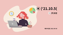 (주)유원 : ▣ (‘21.10.5(화) ~ 10.8(금)) 2021 대구권역 온... 온·오프라인 채용박람회 참여업체 [www.jobpost.or.kr] ▣ by (주)유원