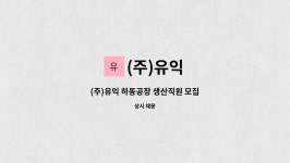 (주)유익 : (주)유익 하동공장 생산직원 모집 | 더팀스 (주)유익 하동공장 생산직원 모집 by (주)유익