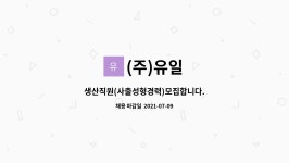 (주)유일 : 생산직원(사출성형경력)모집합니다. | 더팀스 생산직원(사출성형경력)모집합니다. by (주)유일