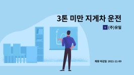 (주)유일 : 3톤 미만 지게차 운전원 모집 - (주)유일(일진글로벌 사내협력사) | 더팀스 3톤 미만 지게차 운전원 모집 - (주)유일(일진글로벌... 