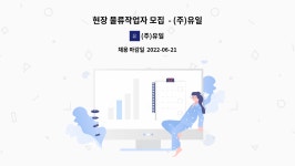 (주)유일 : 현장 물류작업자 모집 - (주)유일(일진글로벌 사내협력사) | 더팀스 현장 물류작업자 모집  - (주)유일(일진글로벌 사내협력사) by (주)유일