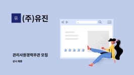 (주)유진 : 관리사원경력무관 모집 | 더팀스 관리사원경력무관 모집 by (주)유진