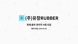 (주)유창RUBBER : 회계/총무 관리직 사원 모집 | 더팀스 회계/총무 관리직 사원 모집 by (주)유창RUBBER