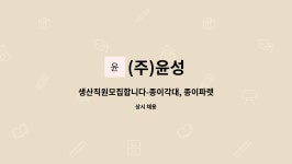 (주)윤성 : 생산직원모집합니다-종이각대, 종이파렛트, 사각지관 생산... 생산직원모집합니다-종이각대, 종이파렛트, 사각지관 생산 by (주)윤성