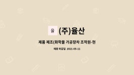 (주)율산 : 제품 제조(화학물 가공장차 조작원-현장직)원 모집합니다. | 더팀스 제품 제조(화학물 가공장차 조작원-현장직)원 모집합니다. by (주)율산