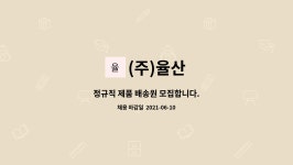 (주)율산 : 정규직 제품 배송원 모집합니다. | 더팀스 정규직 제품 배송원 모집합니다. by (주)율산