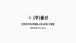 (주)율산 : 안전관리자(위험물,소방,공정) 모집합니다. | 더팀스 안전관리자(위험물,소방,공정) 모집합니다. by (주)율산