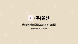 (주)율산 : 안전관리자(위험물,소방,공정) 모집합니다. | 더팀스 안전관리자(위험물,소방,공정) 모집합니다. by (주)율산