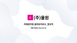 (주)율원 : 자재관리및 설비유지보수_정규직 | 더팀스 자재관리및 설비유지보수_정규직 by (주)율원