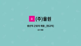 (주)율원 : 생산직 근로자 채용_[정규직] | 더팀스 생산직 근로자 채용_[정규직] by (주)율원
