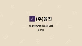 (주)융진 : 설계팀(CAD가능자) 모집 | 더팀스 설계팀(CAD가능자) 모집 by (주)융진