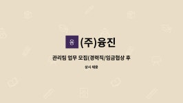 (주)융진 : 관리팀 업무 모집(경력직/임금협상 후 결정) | 더팀스 관리팀 업무 모집(경력직/임금협상 후 결정) by (주)융진