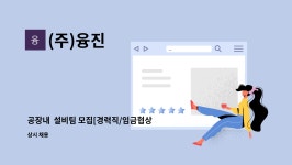 (주)융진 : 공장내 설비팀 모집[경력직/임금협상 후 결정] | 더팀스 공장내  설비팀 모집[경력직/임금협상 후 결정] by (주)융진
