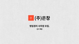 (주)은창 : 영업경리 사무원 모집. | 더팀스 영업경리 사무원 모집. by (주)은창